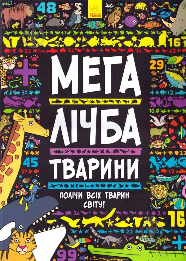 Книга Daniel Limon «Мегалічба. Тварини» 978-966-7485-54-2 - фото 1