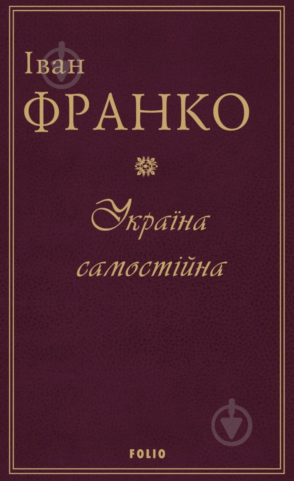 Книга Иван Франко «Україна самостійна» - фото 1 Книга Иван Франко «Україна самостійна» - фото 1