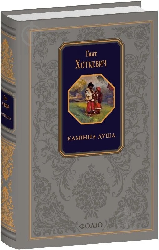 Книга Гнат Хоткевич «Камінна душа» - фото 1