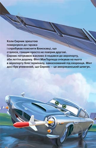 Книга «Тачки 2. Пригоди шпигунів» 9789669430083 - фото 2