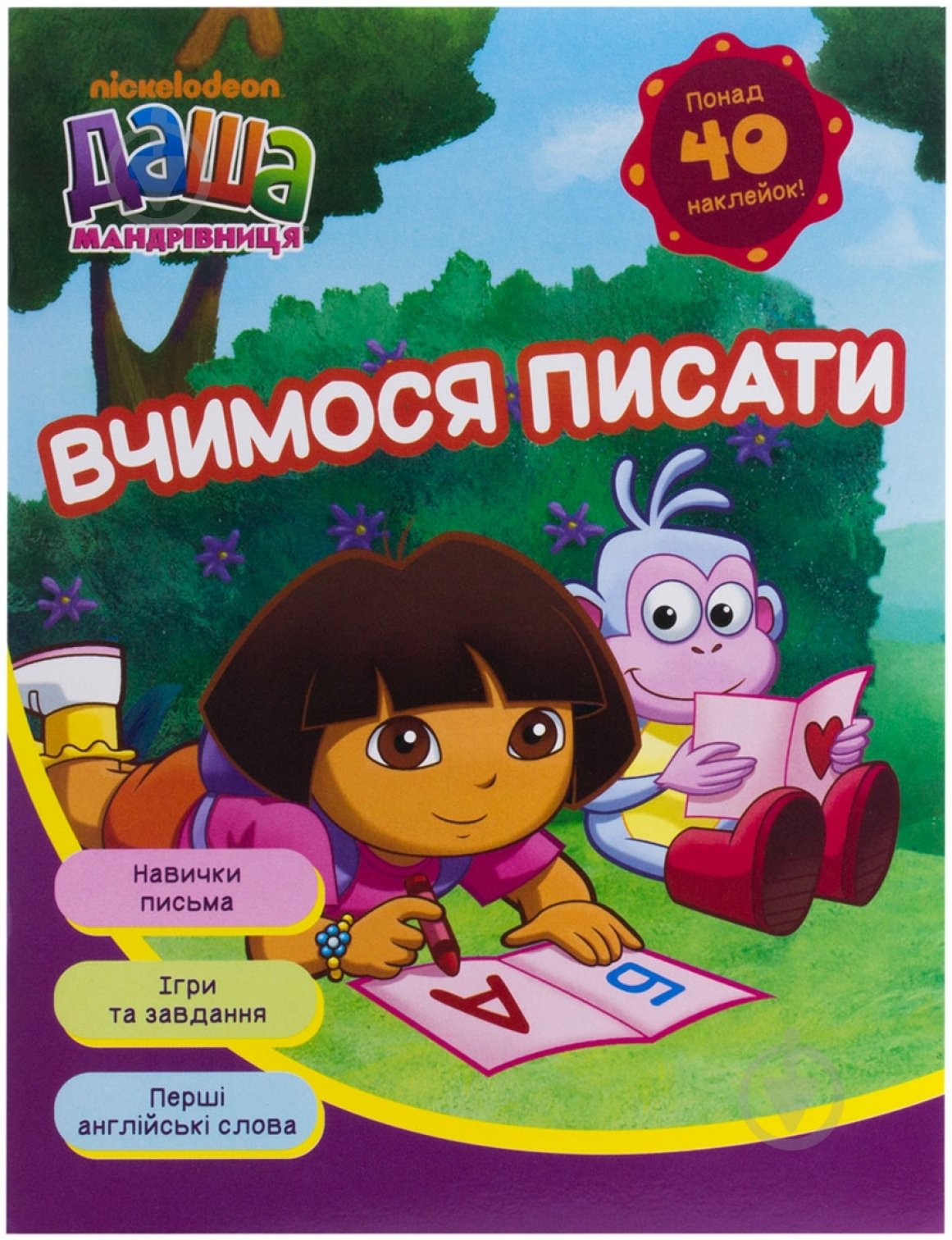 Книга «Даша-мандрівниця. Вчимося писати» 978-966-462-583-5 - фото 1