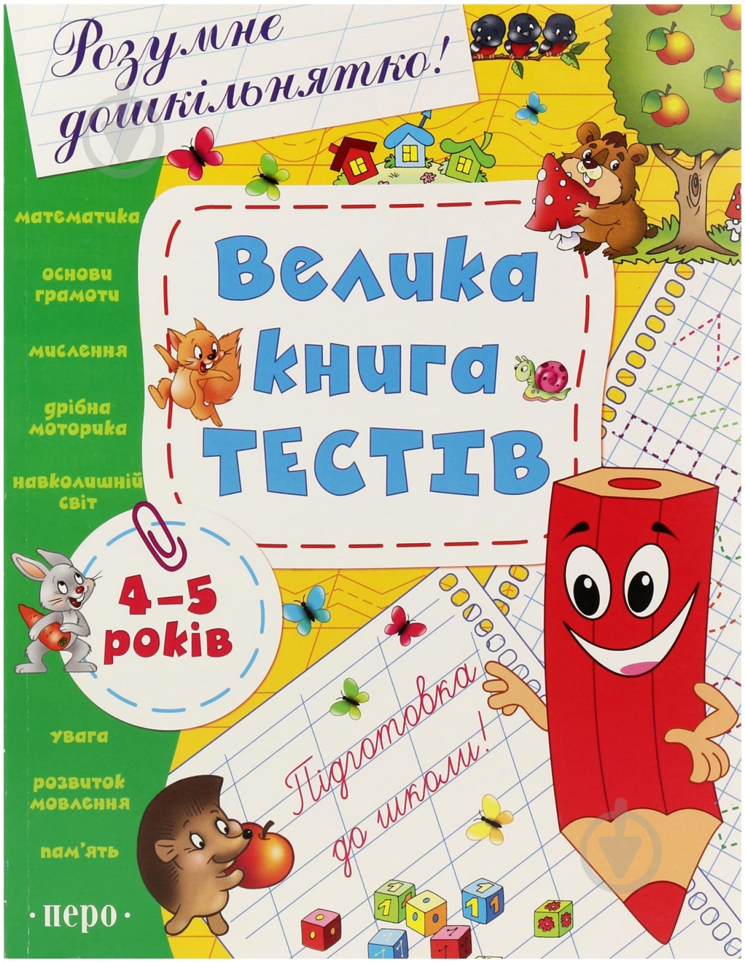 Книга «Велика книга тестів. 4-5 років» 978-966-462-554-5 - фото 1