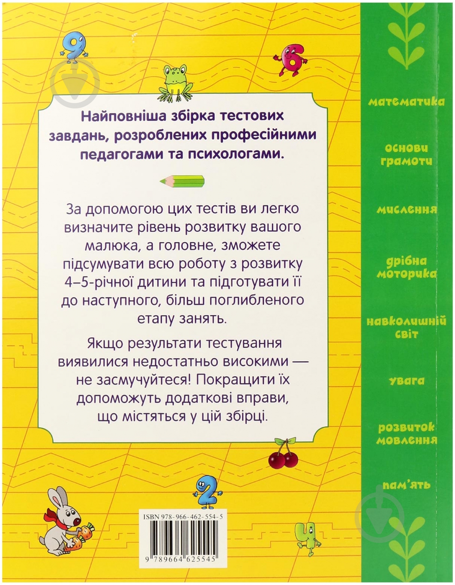 Книга «Велика книга тестів. 4-5 років» 978-966-462-554-5 - фото 2