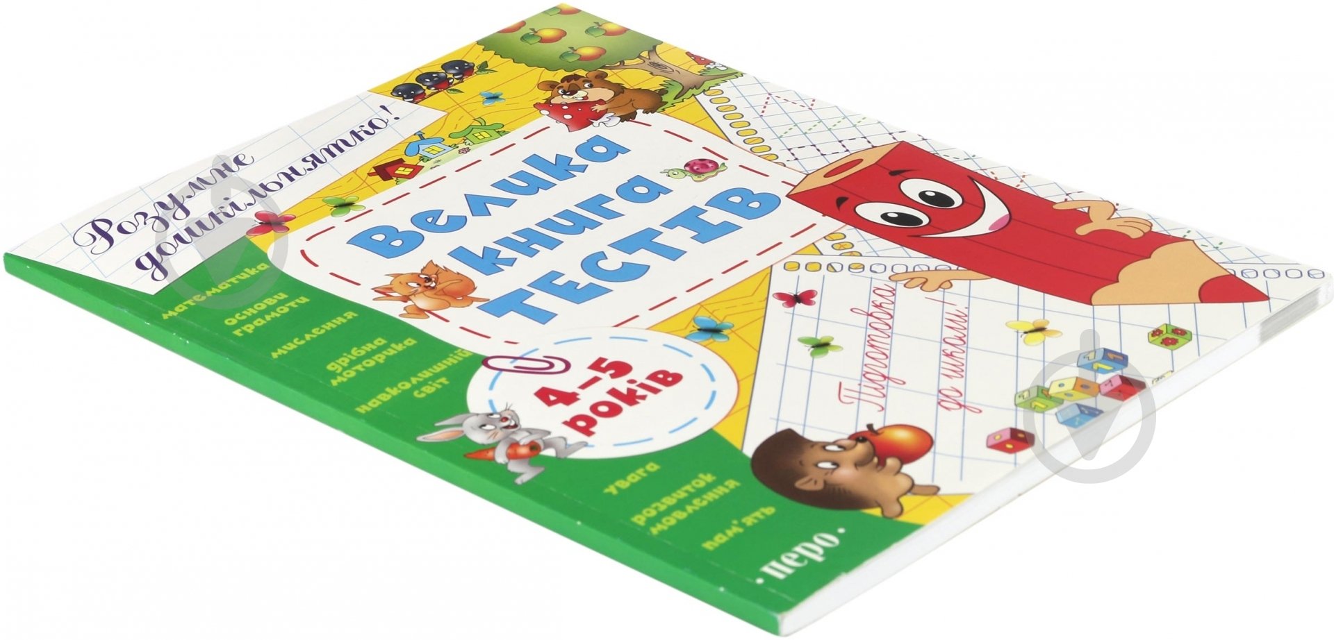 Книга «Велика книга тестів. 4-5 років» 978-966-462-554-5 - фото 3