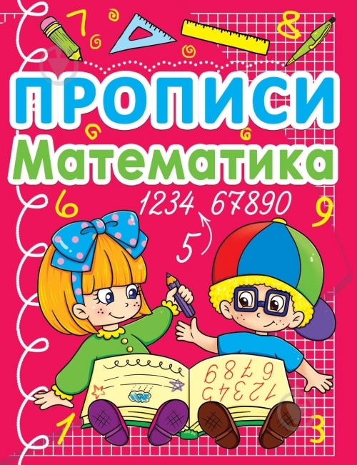 Прописи Математика - фото 1 Прописи Математика - фото 1