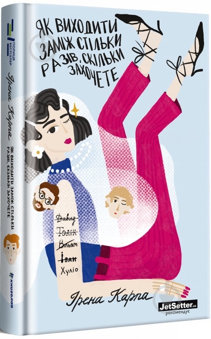 Книга Ирена Карпа «Як виходити заміж стільки разів, скільки захочете» 978-617-7820-48-1 - фото 1