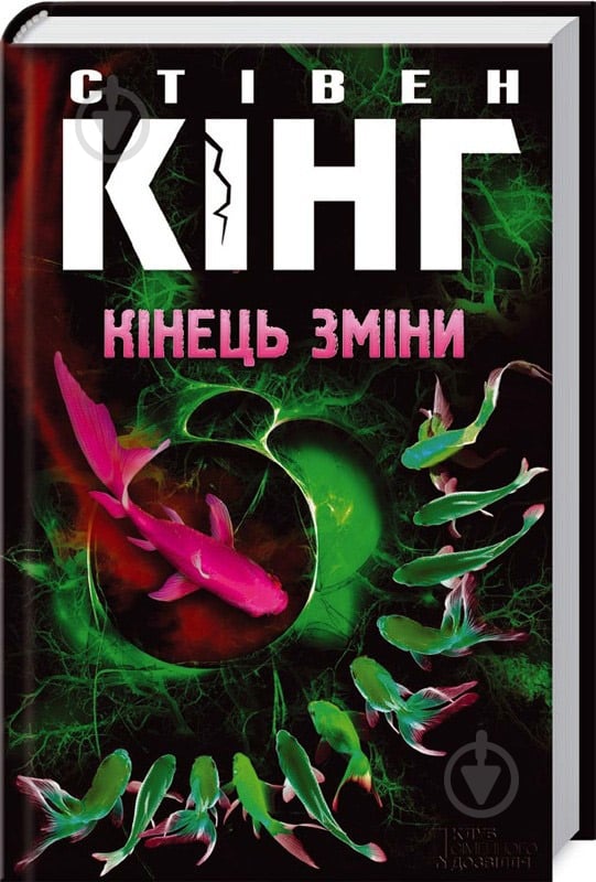 Книга Стівен Кінг «Кінець зміни» 978-617-12-1515-3 - фото 1