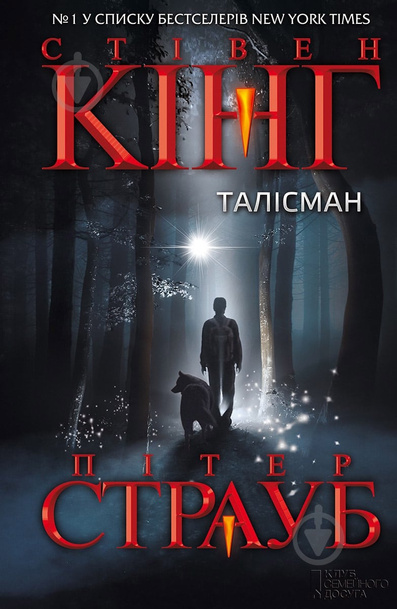 Книга Стивен Кинг «Талісман» 978-617-12-0534-5 - фото 1 Книга Стивен Кинг «Талісман» 978-617-12-0534-5 - фото 1