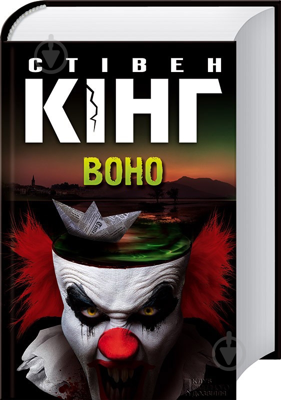 Книга Стивен Кинг «ВОНО» 978-966-14-9654-4 - фото 1