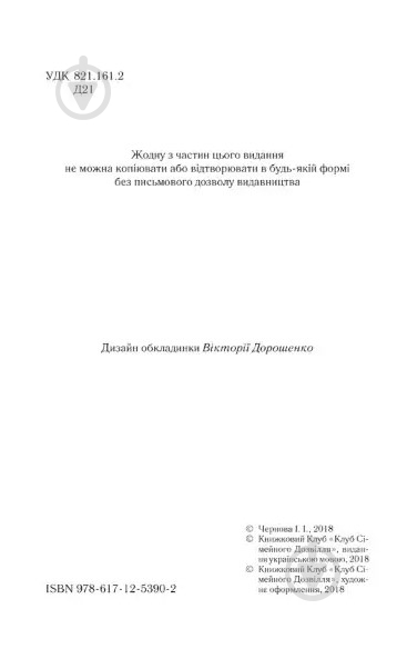 Книга Люко Дашвар «Ініціація» 978-617-129-293-2 - фото 2