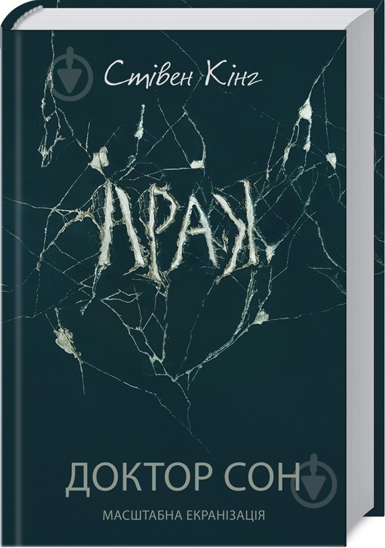 Книга Стивен Кинг «Доктор Сон» 978-617-129-372-4 - фото 1