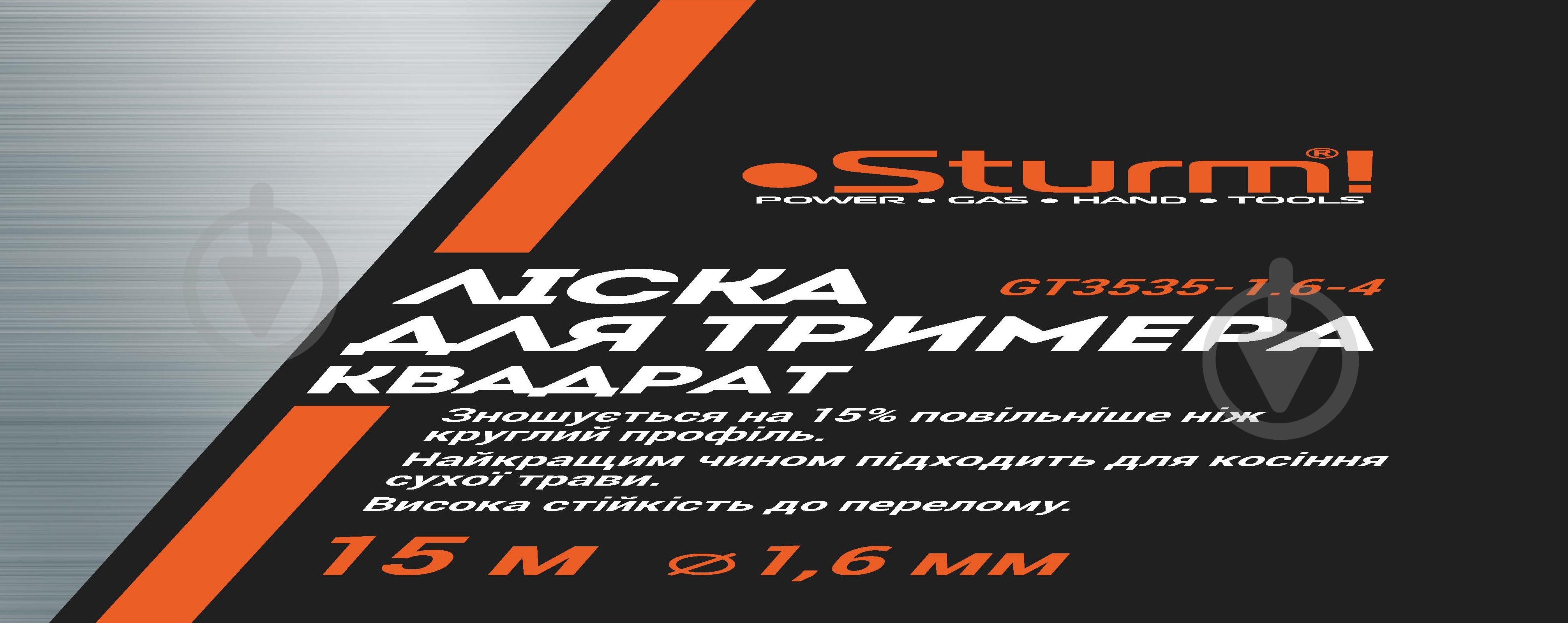 Леска для триммеров Sturm GT3535-1.6-4 15 м квадрат O1,6 мм - фото 2 Леска для триммеров Sturm GT3535-1.6-4 15 м квадрат O1,6 мм - фото 2