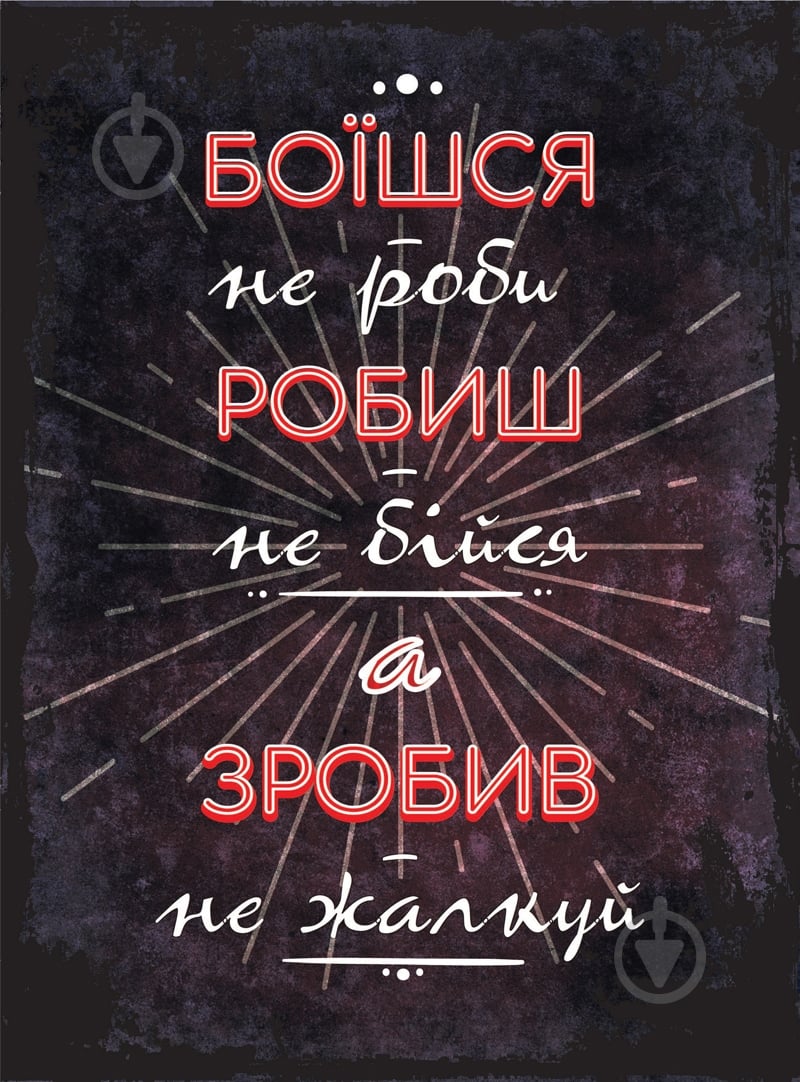 Постер Боишся, не делай А4 - фото 1