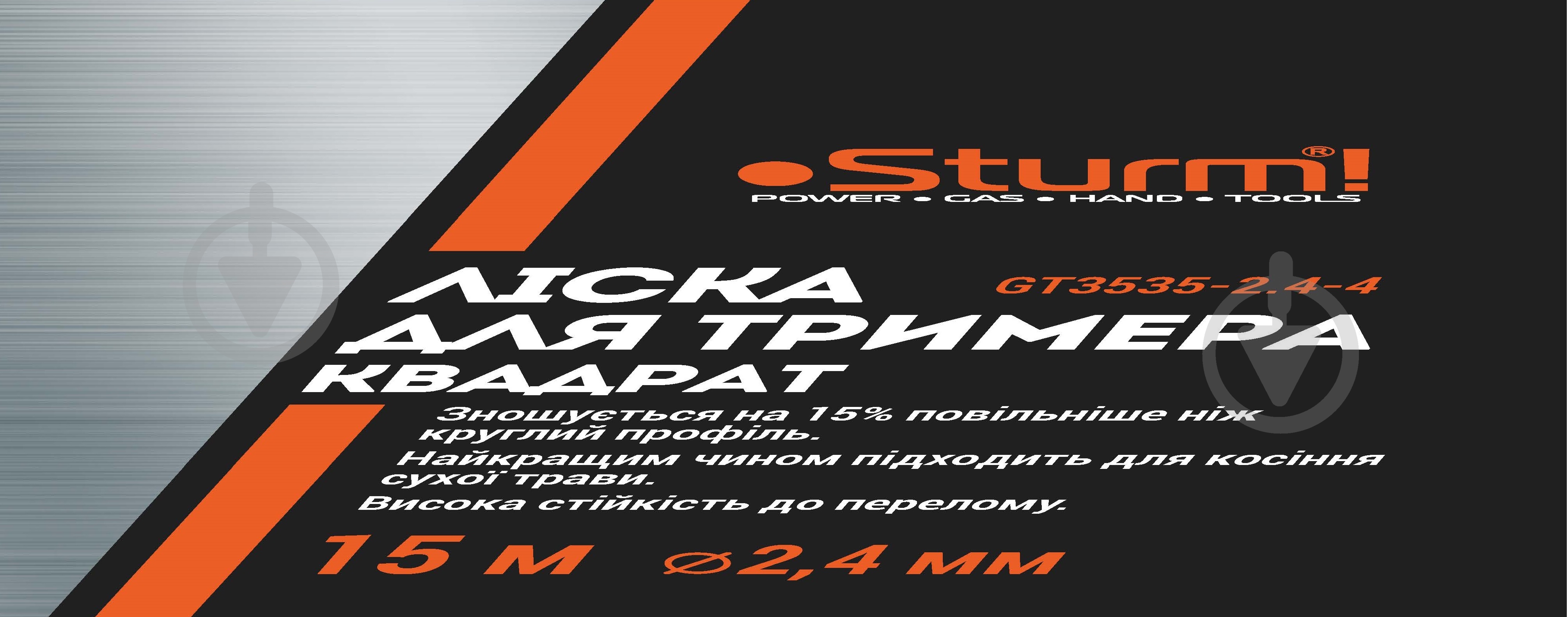 Леска для триммеров Sturm GT3535-2.4-4 15 м квадрат O2,4 мм - фото 2 Леска для триммеров Sturm GT3535-2.4-4 15 м квадрат O2,4 мм - фото 2