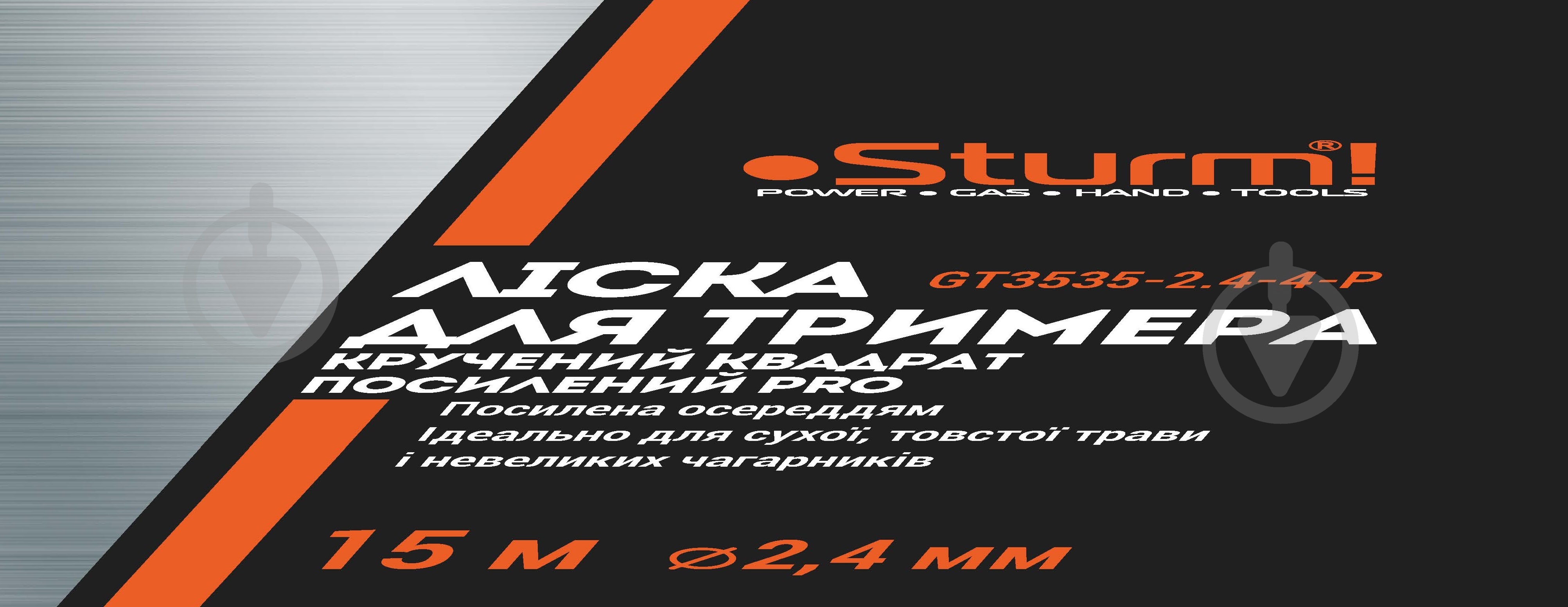 Ліска для тримерів Sturm Professional GT3535-2.4-4-P 15м кручений квадрат з осереддям O2.4 мм - фото 2 Ліска для тримерів Sturm Professional GT3535-2.4-4-P 15м кручений квадрат з осереддям O2.4 мм - фото 2