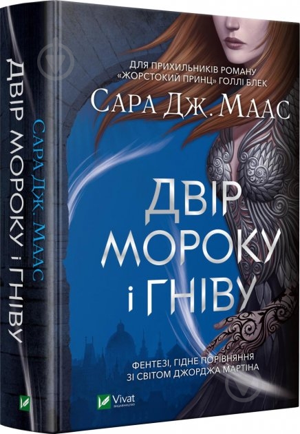 Книга Сара Дж. Маас «Двір мороку і гніву» 978-966-982-275-8 - фото 1