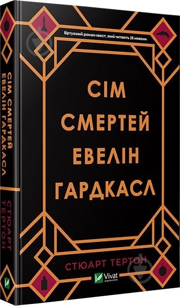 Книга Стюарт Тертон «Сім смертей Евелін Гардкасл» 978-966-982-098-3 - фото 1 Книга Стюарт Тертон «Сім смертей Евелін Гардкасл» 978-966-982-098-3 - фото 1