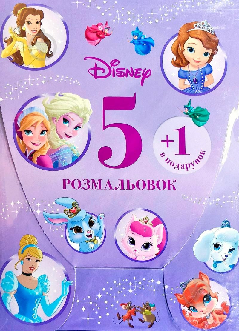 Раскраска «Disney 5 раскрасок + 1 в подарок для девочек (набор в папке)» 978-966-943-465-4 - фото 1