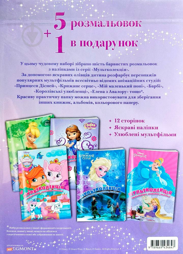 Раскраска «Disney 5 раскрасок + 1 в подарок для девочек (набор в папке)» 978-966-943-465-4 - фото 2