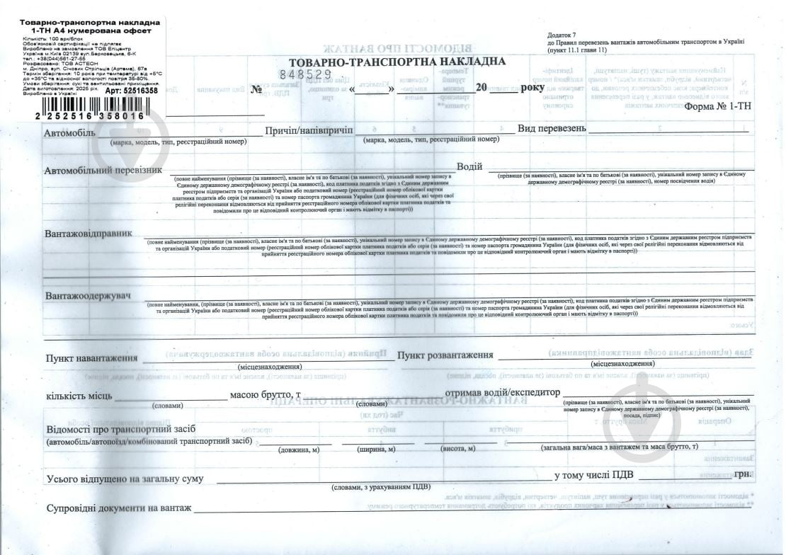 Бланк Товарно-транспортная накладная 1-ТН А4 нумерованная офсет - фото 1 Бланк Товарно-транспортная накладная 1-ТН А4 нумерованная офсет - фото 1