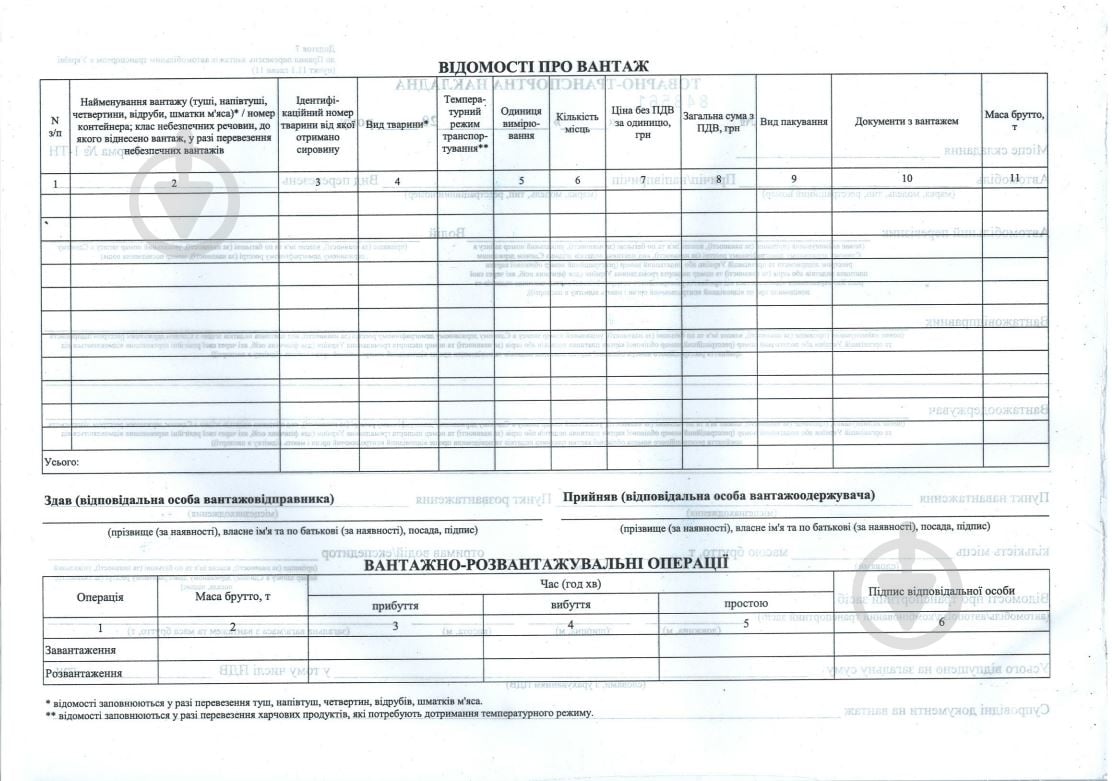 Бланк Товарно-транспортная накладная 1-ТН А4 нумерованная офсет - фото 2 Бланк Товарно-транспортная накладная 1-ТН А4 нумерованная офсет - фото 2