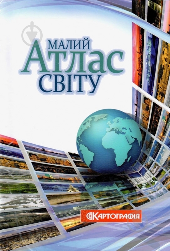 Атлас Малий атлас свiту Картографія - фото 1 Атлас Малий атлас свiту Картографія - фото 1