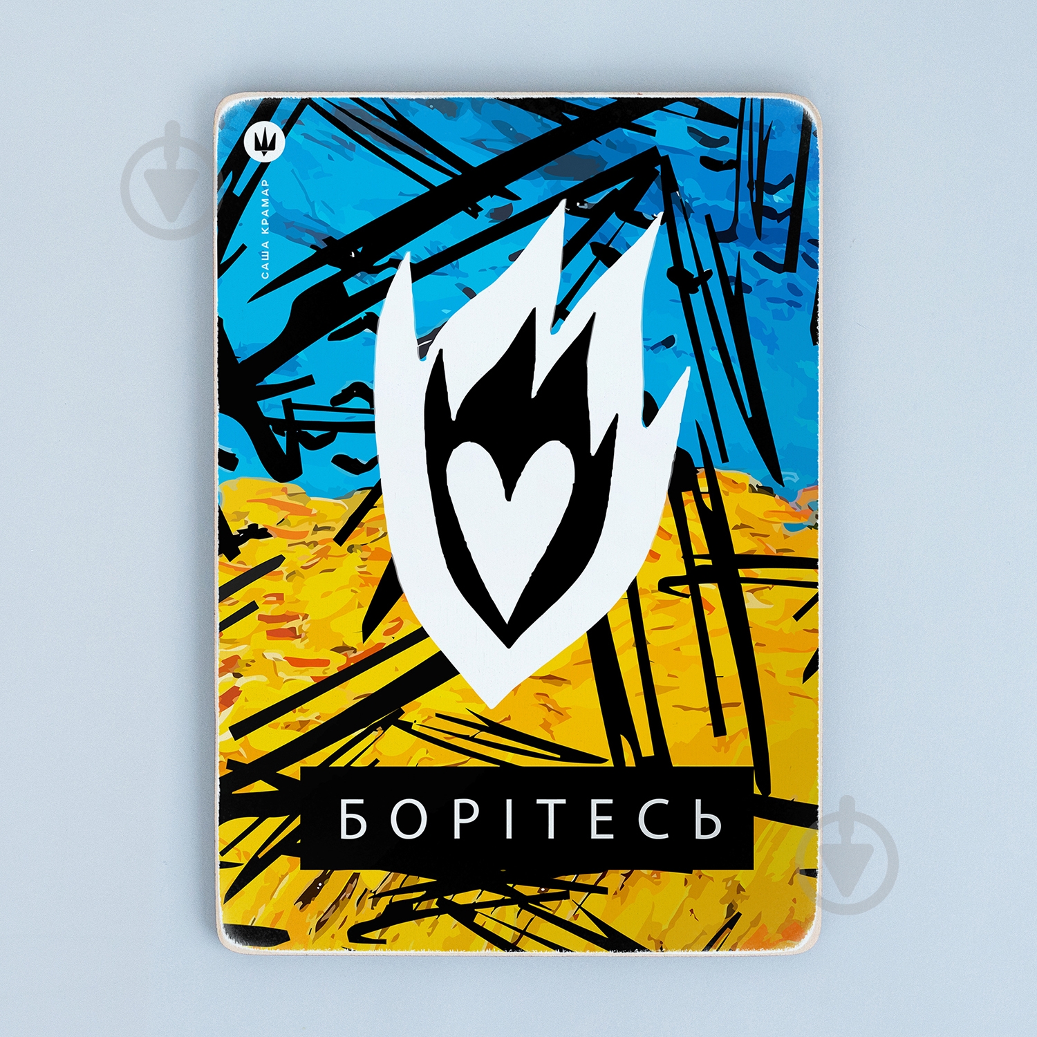 Постер Борітесь Wood Posters - фото 1