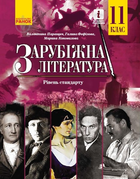 Учебник Валентина Паращич Зарубіжна література. 11 клас 978-617-09-5203-5 - фото 1