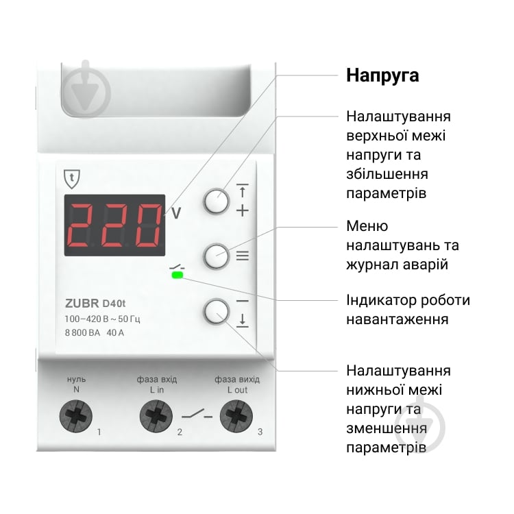 Реле напруги ZUBR D40t (40 А, 8 800 ВА) - фото 2