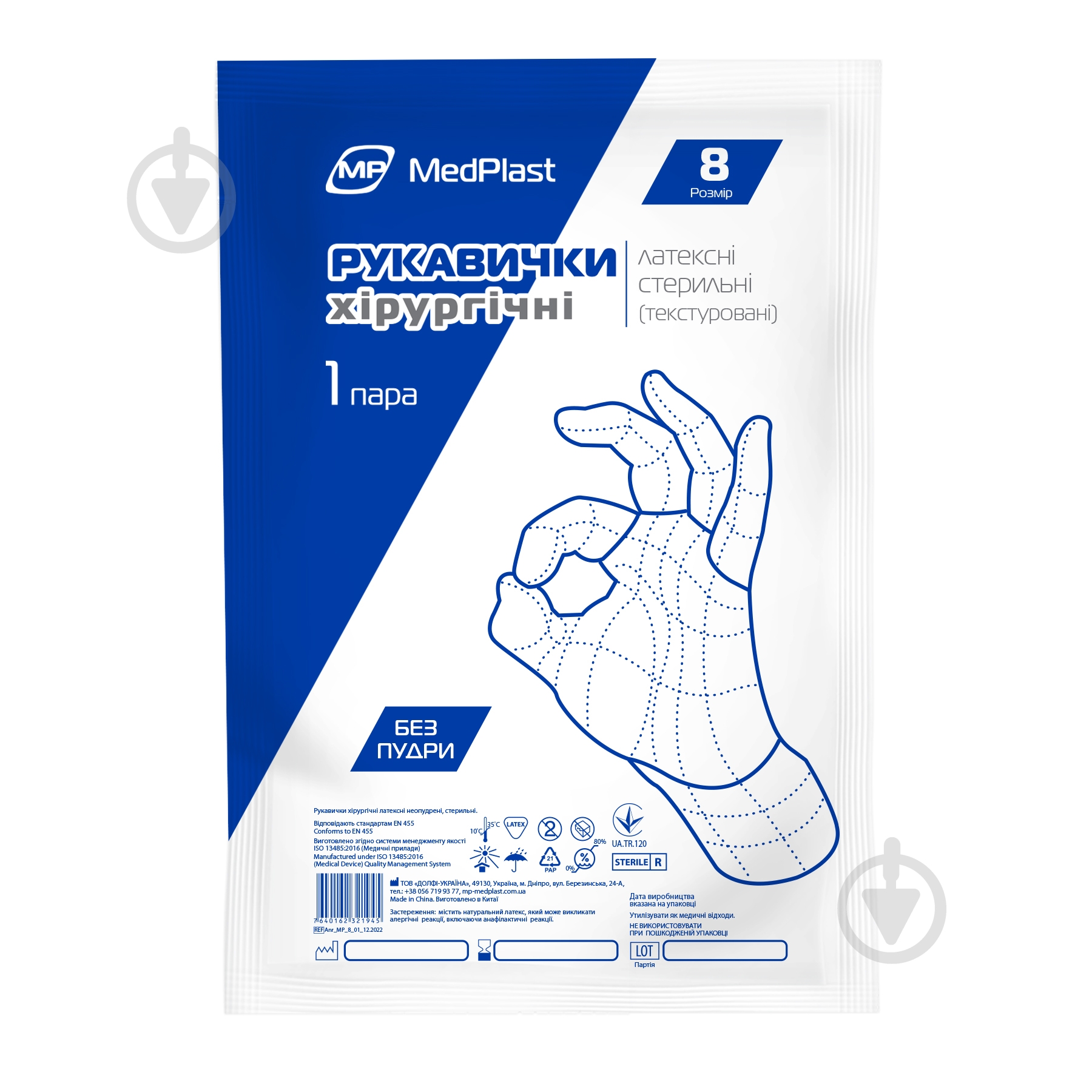 Рукавички медичні MP MedPlast стерильні латексні без пудри пара р.8 - фото 1