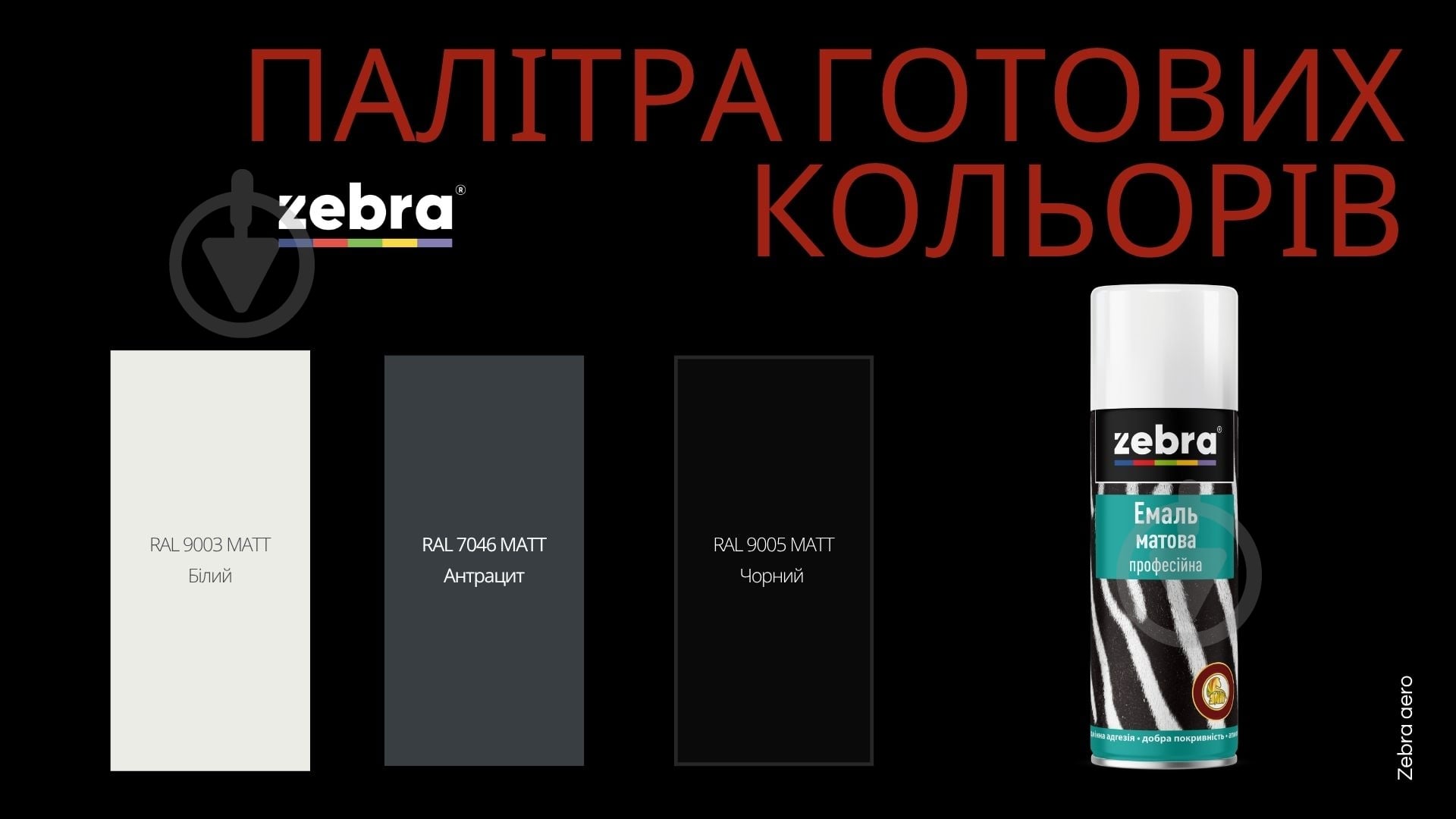 Эмаль аэрозольная ZEBRA профессиональная RAL 9005 черный мат 400 мл - фото 8 Эмаль аэрозольная ZEBRA профессиональная RAL 9005 черный мат 400 мл - фото 8