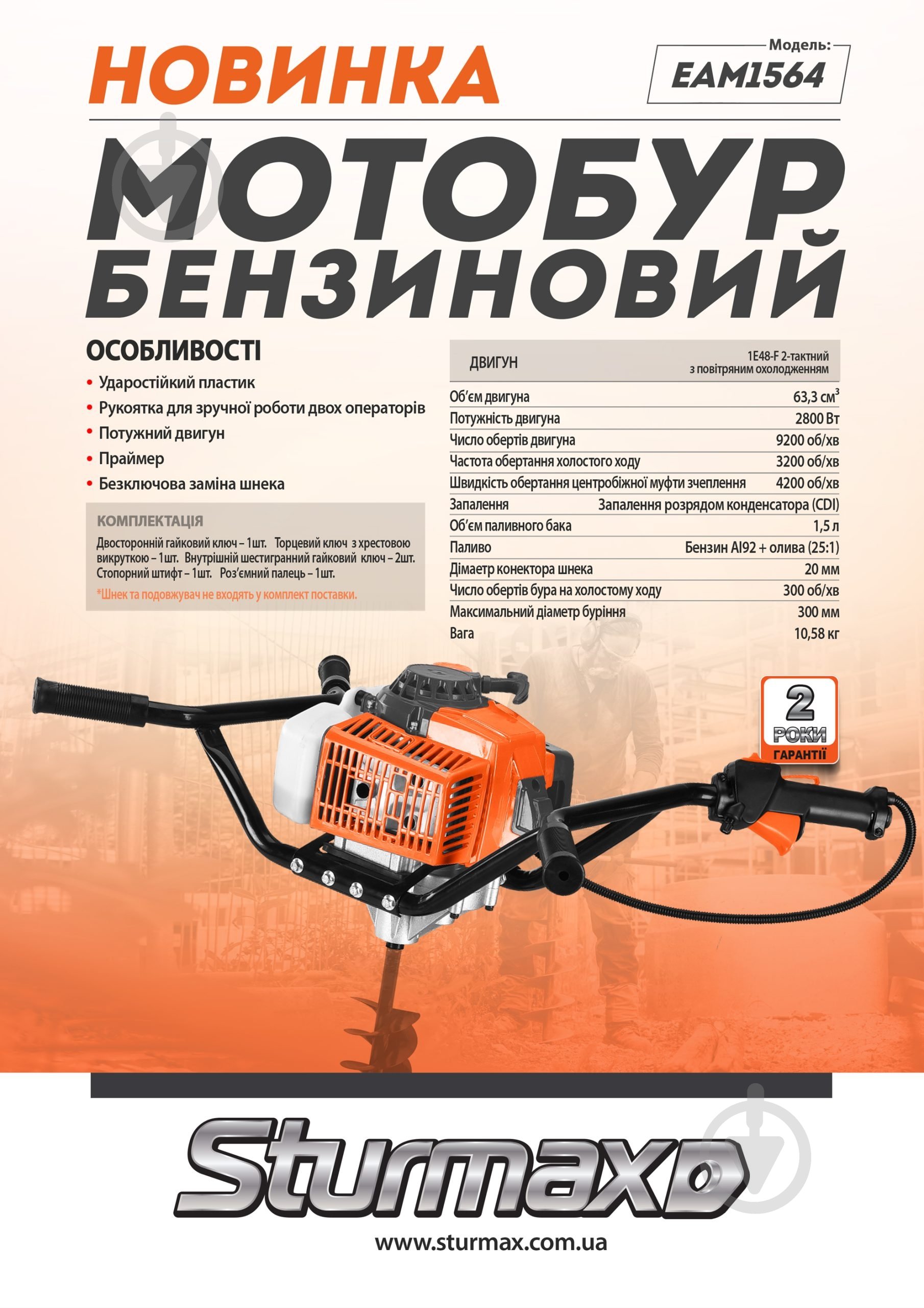 Мотобур Sturmax бензиновий EAM1564 - фото 2