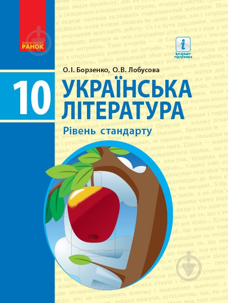 Підручник Олександр Борзенко Українська література. 10 клас. Рівень стандарту 978-617-09-4334-7 - фото 1