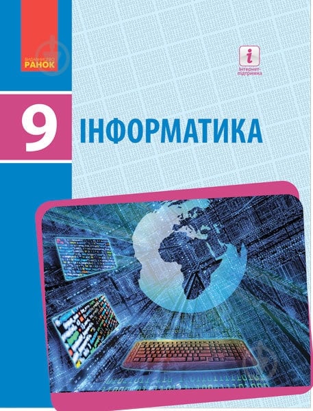 Учебник Елена Бондаренко Інформатика. Нова програма. 9 клас 978-617-09-3354-6 - фото 1