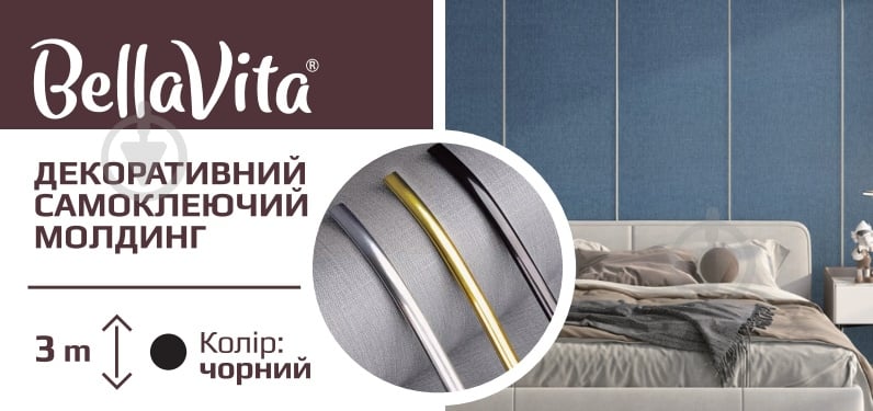 Молдинг Bella Vita Декоративний самоклеючий молдинг 3 м чорний BLACK - фото 1