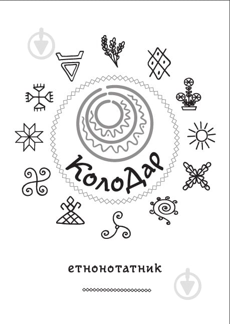 Планер Колодар Этноежедневник Мандрівець - фото 2 Планер Колодар Этноежедневник Мандрівець - фото 2