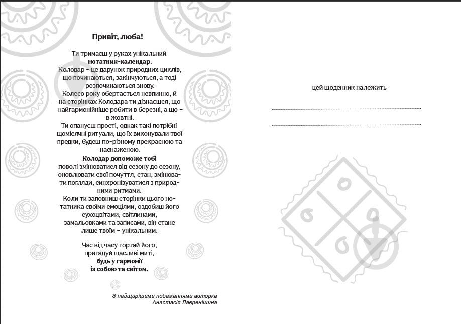 Планер Колодар Этноежедневник Мандрівець - фото 3 Планер Колодар Этноежедневник Мандрівець - фото 3