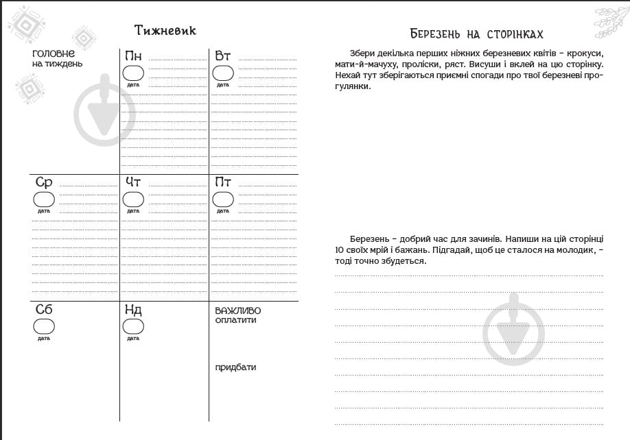 Планер Колодар Этноежедневник Мандрівець - фото 8 Планер Колодар Этноежедневник Мандрівець - фото 8