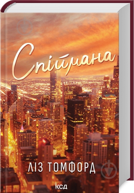 ᐉ Книга Ліз Томфорд «Спіймана (кн 3)» 978-617-15-1333-4 • Краща