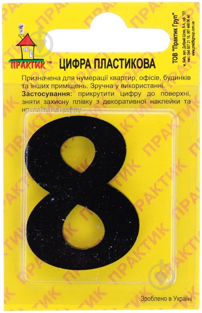 Цифра 8 пластик черный 40 мм - фото 1 Цифра 8 пластик черный 40 мм - фото 1