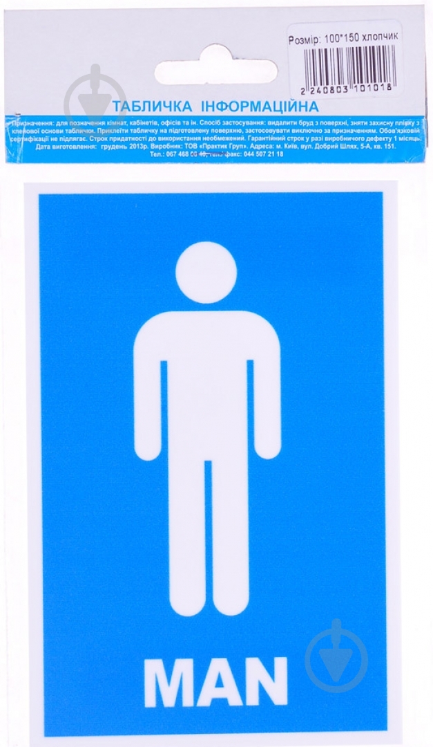 Табличка мальчик пластик белый 150 мм - фото 1