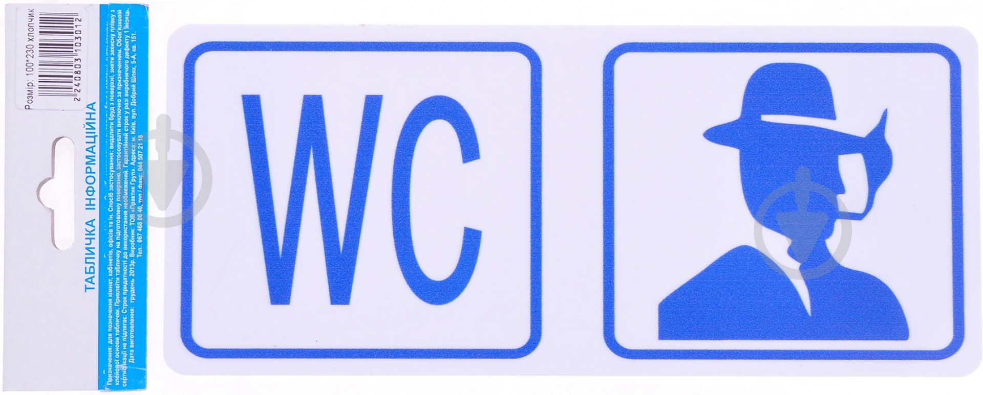 Табличка мальчик пластик белый 230 мм - фото 1