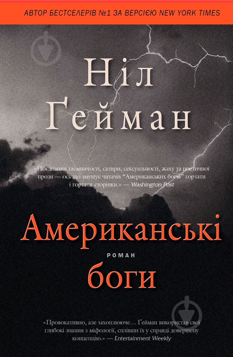 Книга Нил Гейман «Американські боги» 978-617-7498-66-6 - фото 1