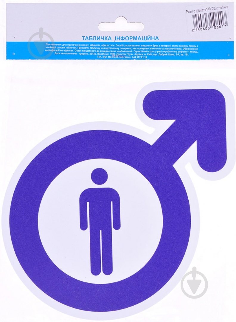 Табличка мальчик пластик белый 200 мм - фото 1