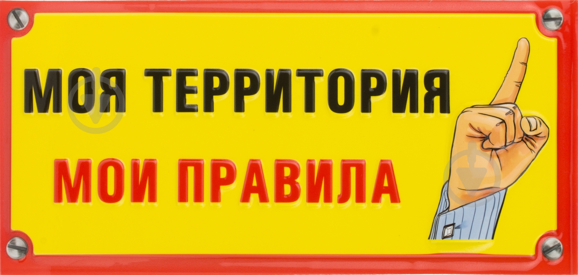 Табличка сувенирная Моя территория мои правила - фото 1