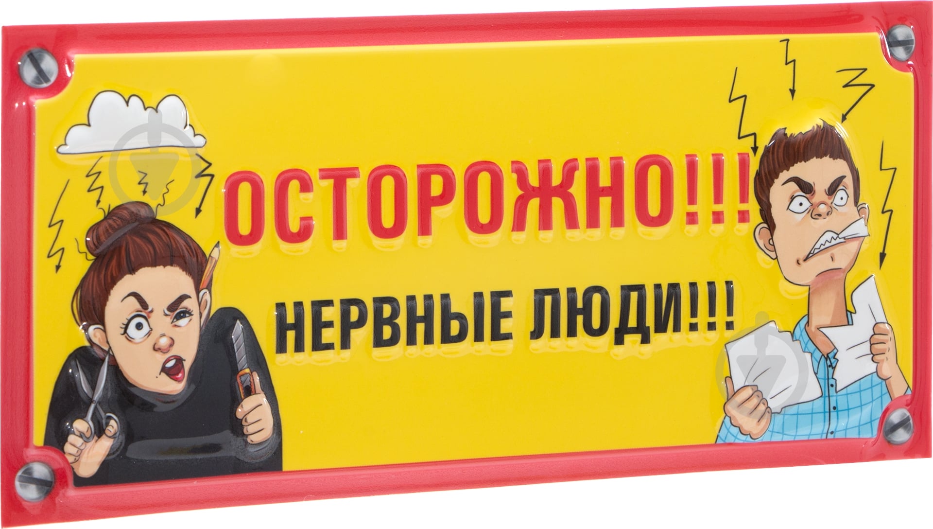 Табличка сувенирная Осторожно. Нервные люди - фото 2 Табличка сувенирная Осторожно. Нервные люди - фото 2