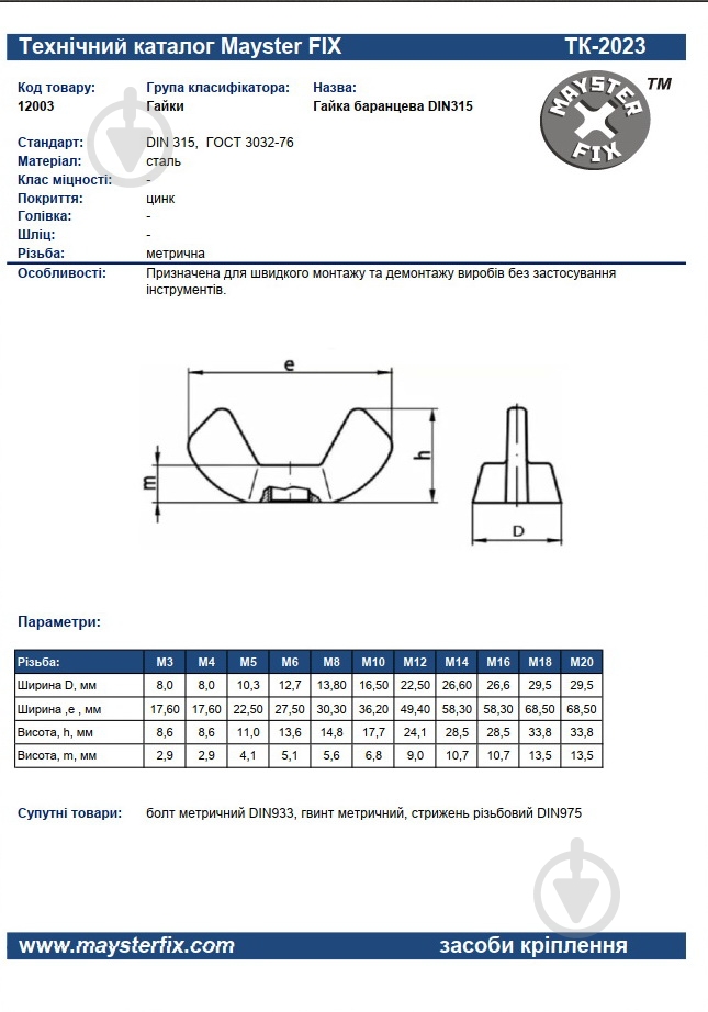 Гайка барашкова М 10 250 шт. DIN 315 Mayster FIX - фото 6
