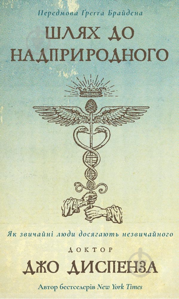 Книга Джо Диспенза «Шлях до надприродного. Як звичайні люди досягають незвичайного» 978-617-548-202-5 - фото 1