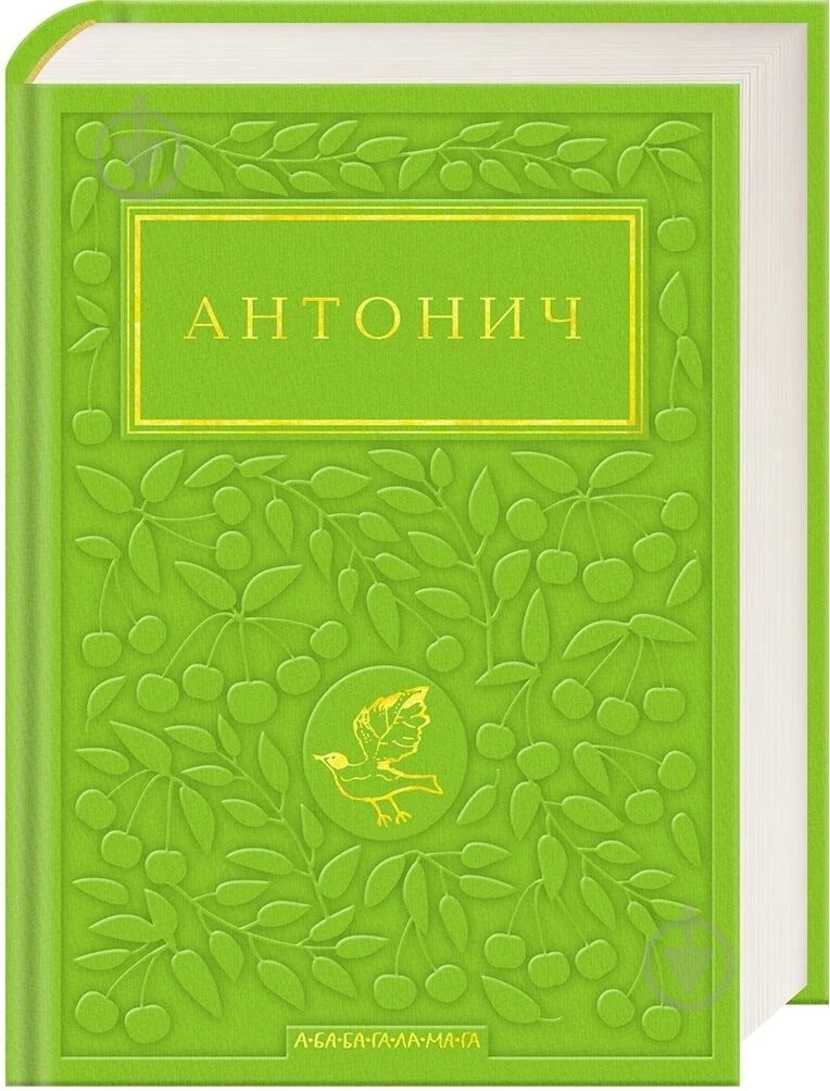 Книга «Зелена Євангелія» - фото 1