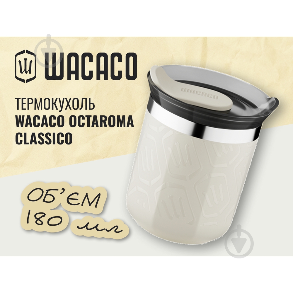 Термокружка Wacaco Octaroma Classico 180 мл, бежевый - фото 3